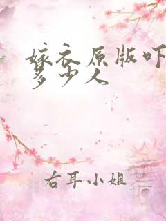 嫁衣原版吓死了多少人