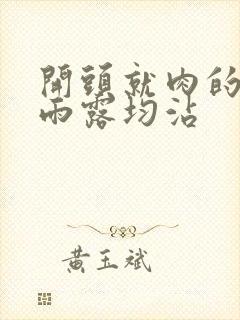 开头就肉的古文雨露均沾