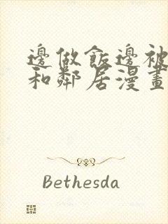 边做饭边被躁我和邻居漫画