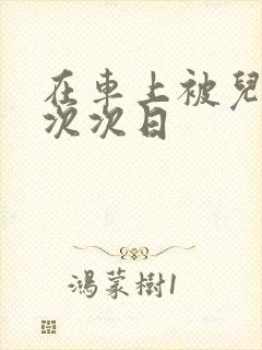 在车上被儿子一次次日