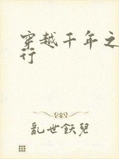 穿越千年之三国行