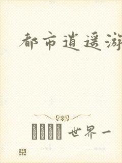 都市逍遥游