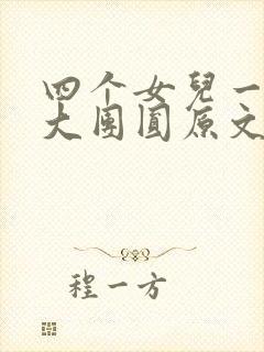 四个女儿一锅烩大团圆原文