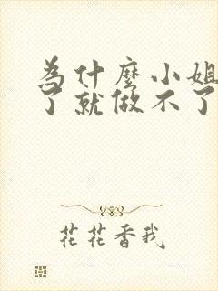 为什么小姐做多了就做不了爱了