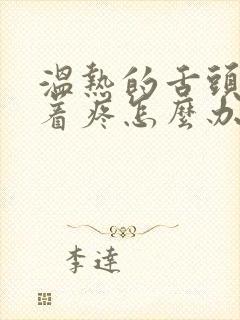 温热的舌头搅拌着疼怎么办