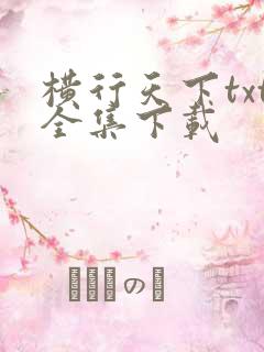 横行天下txt全集下载