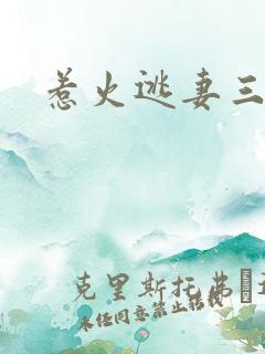 惹火逃妻三带一