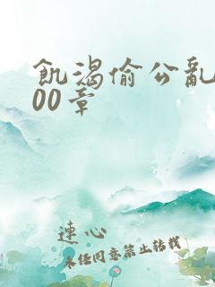 饥渴偷公乱第400章