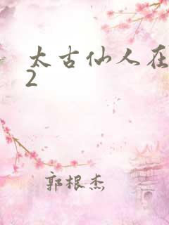 太古仙人在现代2