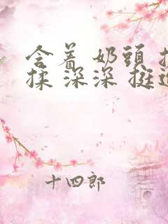 含着 奶头 搓揉 深深 挺进