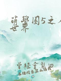 萌学园5之人类世界