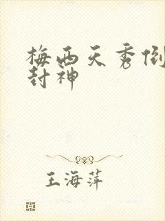 梅西天秀倒钩再封神