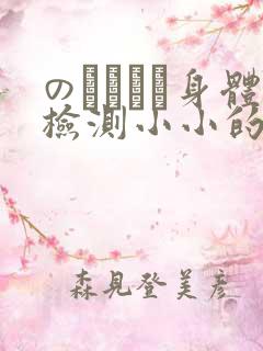 のおっぱい身体检测小小的身体