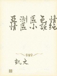 亚洲区色情区激情区小说纯熟调抖