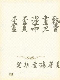 歪歪漫画韩漫漫画页面免费