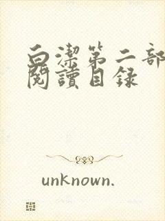 白洁第二部全文阅读目录