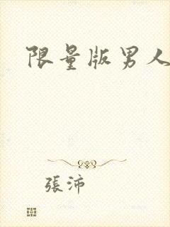 限量版男人下载