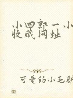 小四郎一小四郎收藏网址