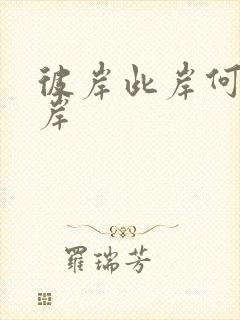 彼岸此岸何处是岸