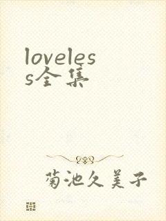 loveless全集