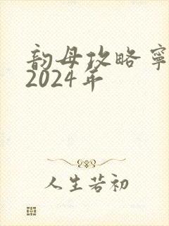 韵母攻略宁秋婉2024年