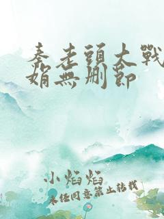 秦老头大战秦丽娟无删节