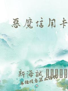 恶魔信用卡