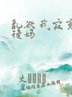 乱欲 我寂寞的后妈