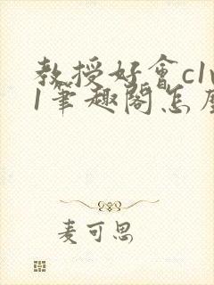 教授好会c1v1笔趣阁怎么读