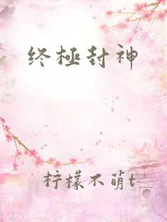 终极封神