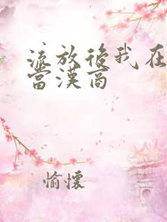 流放后我在敦煌当汉商