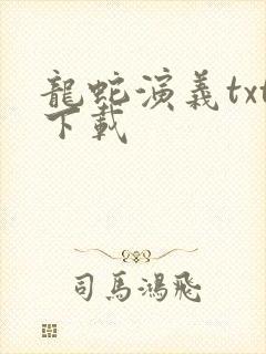 龙蛇演义txt下载