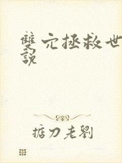 双穴拯救世界小说