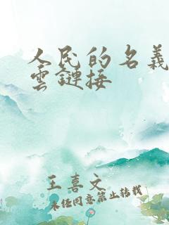 人民的名义百度云链接