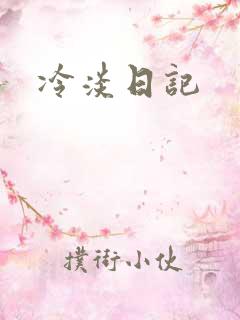 冷淡日记