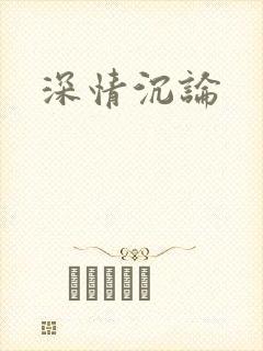 深情沉论