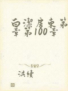 白洁房东第85章第100章