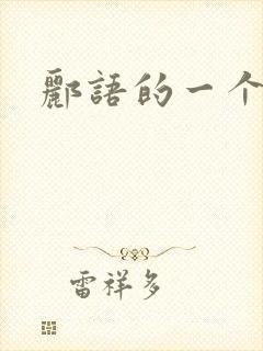 郦语的一个微秒