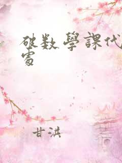 破数学课代表的处