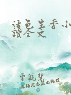 活色生香小说阅读全文