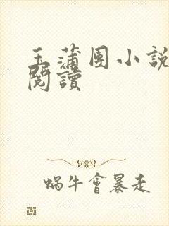 玉蒲团小说在线阅读