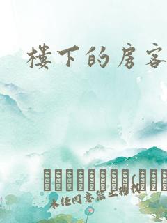 楼下的房客下载