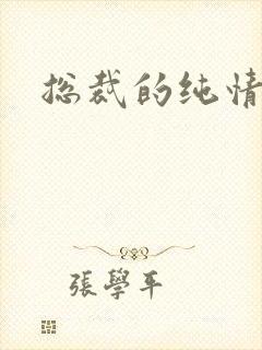 总裁的纯情娇妻