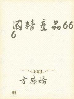 国精产品6666
