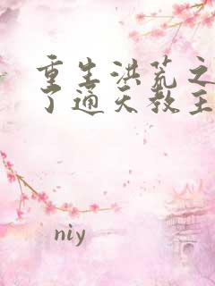 重生洪荒之他成了通天教主