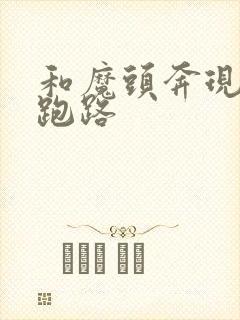 和魔头奔现后我跑路