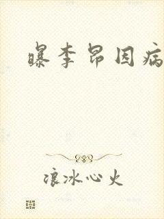 曝李昂因病退队