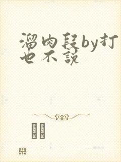 溜肉段by打死也不说