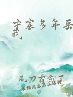 守寡多年岳给了我