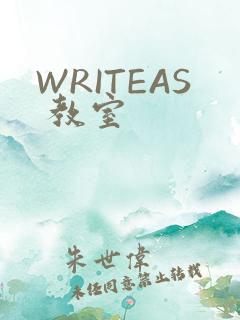 WRITEAS 教室